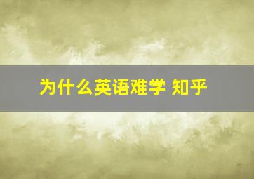 为什么英语难学 知乎